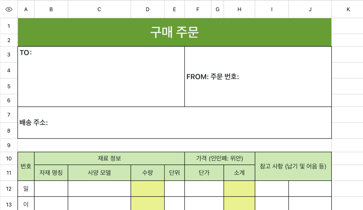 구매 주문 양식